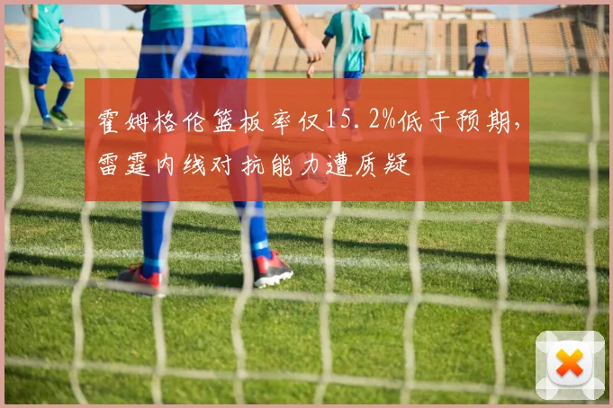 霍姆格伦篮板率仅15.2%低于预期，雷霆内线对抗能力遭质疑