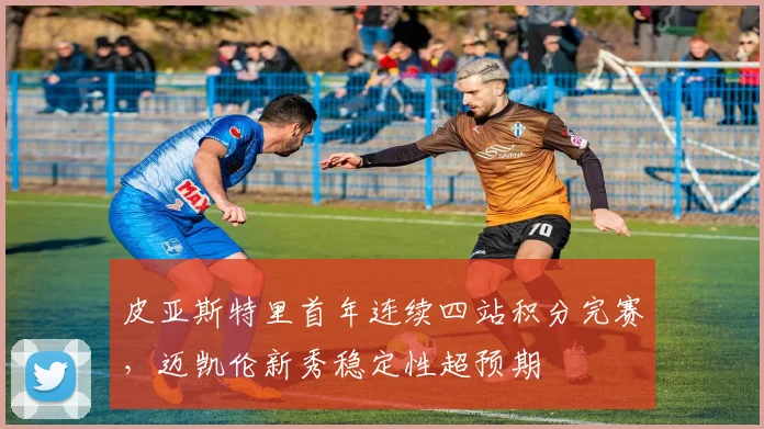 皮亚斯特里首年连续四站积分完赛，迈凯伦新秀稳定性超预期